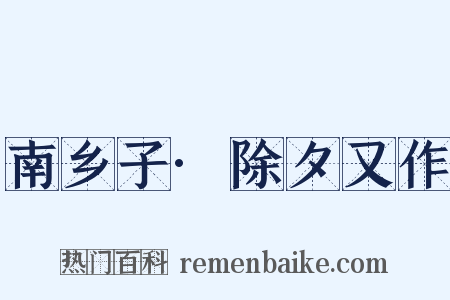 南乡子·除夕又作是什么意思的图片